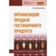 Организация продаж гостиничного продукта. Учебное пособие