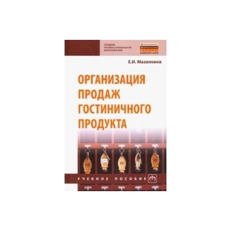 Организация продаж гостиничного продукта. Учебное пособие
