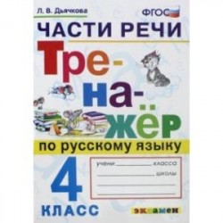 Тренажёр по русскому языку. Части речи. 4 класс. ФГОС