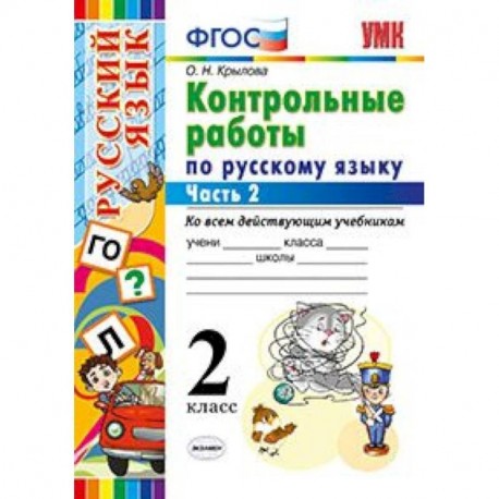 Контрольные работы по русскому языку. 2 класс. Часть 2. Ко всем действующим учебникам. ФГОС