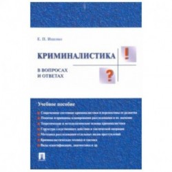 Криминалистика в вопросах и ответах. Учебное пособие