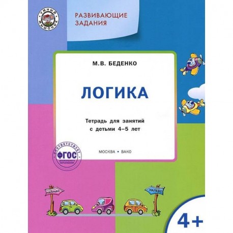 Развивающие задания. Логика. Тетрадь для занятий с детьми 4-5 лет. ФГОС