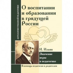 О воспитании и образовании в грядущей России. Значение веры в педагогике