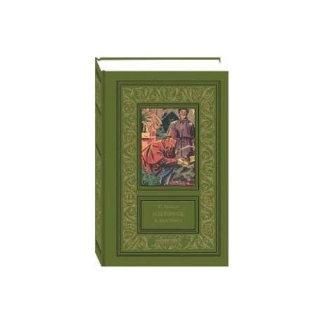 Избранное. В 2-х томах