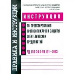 Инструкция по проектированию противопожарной защиты энергетических предприятий РД 153-34.0-49.101