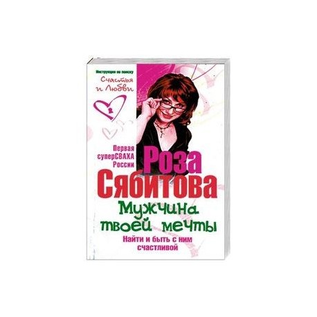 Мужчина твоей мечты. Найти и быть с ним счастливой. Советы первой свахи России