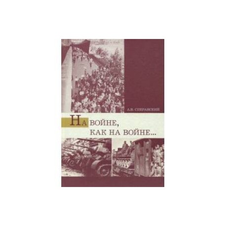 На войне, как на войне... Свердловская область в 1941-1945 гг.