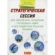 Стратегическая сессия. Как обеспечить появление прорывных идей и нестандартное решение проблем