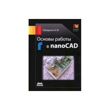 Основы работы в nanoCAD