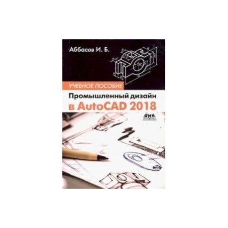 Промышленный дизайн в AutoCAD 2018