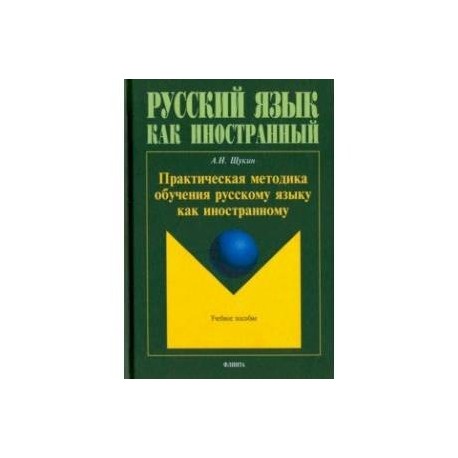 Практическая методика обучения русскому языку как иностранному