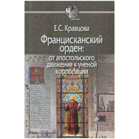 Францисканский орден: от апостольского движения к ученой корпорации (Франция, XIII в.)