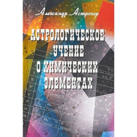 Астрологическое учение о химических элементах