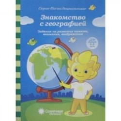 Знакомство с географией. 6-8 лет