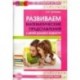 Развиваем математические представления у детей раннего возраста. Методическое пособие