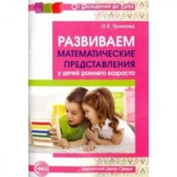 Развиваем математические представления у детей раннего возраста. Методическое пособие