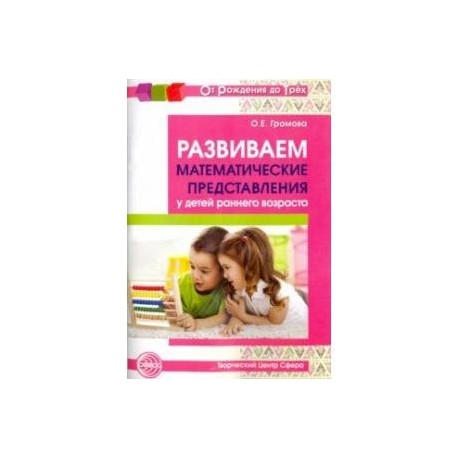 Развиваем математические представления у детей раннего возраста. Методическое пособие