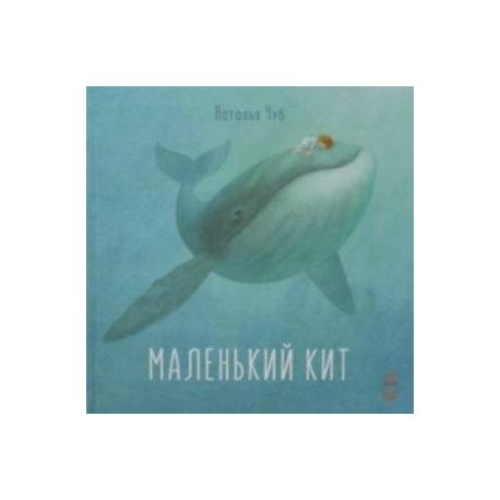 Маленький Кит