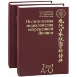 Политическая энциклопедия современной Японии. В 2-х томах