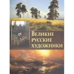 Великие русские художники