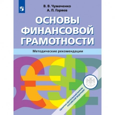 Основы финансовой грамотности. 8-9 классы. Методическое пособие