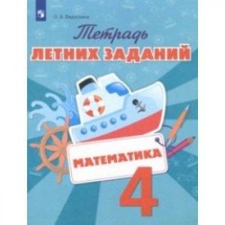 Математика. 4 класс. Тетрадь летних заданий. ФГОС