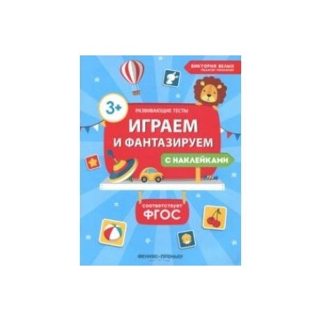 Играем и фантазируем. ФГОС