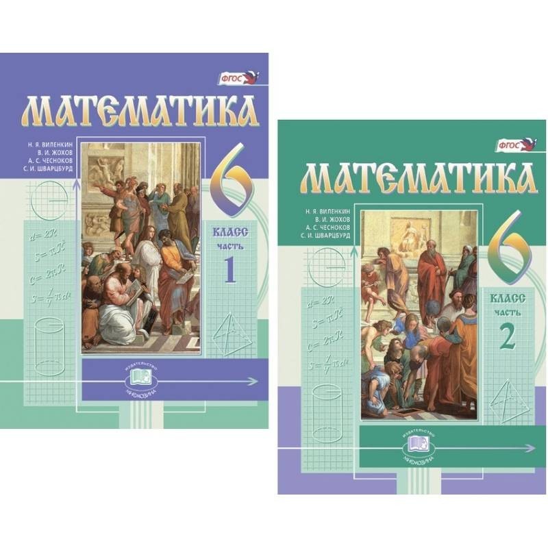 Математика. 6 Класс. Учебник. В 2-Х Частях. ФГОС Купить С.