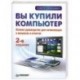 Вы купили компьютер. 2-е издание
