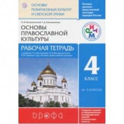 Основы православной культуры. 4 класс. Рабочая тетрадь. РИТМ