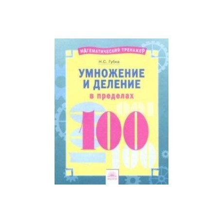 Умножение и деление в пределах 100