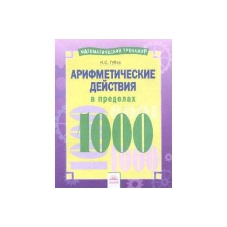 Арифметические действия в пределах 1000