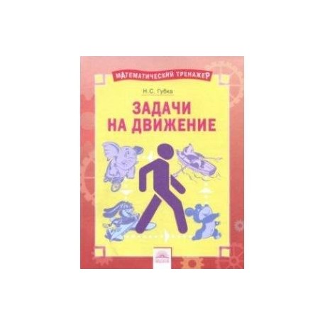 Решение задач на движение