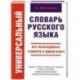 Универсальный словарь русского языка