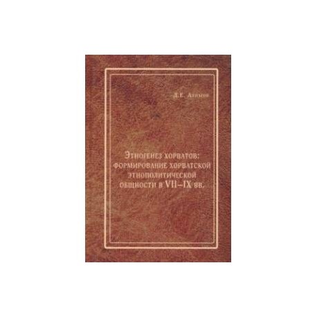 Этногенез хорватов. Формирование хорватской этнополитической общности в VII-IX вв.