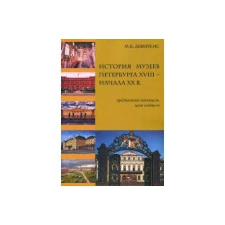 История музеев Петербурга XVIII - начала XX в. Предпосылки появления, цели создания