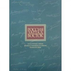 Россия. Запад. Восток. Культурные связи: Документы и материалы из собраний Пушкинского Дома