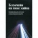 Блокчейн на пике хайпа. Правовые риски и возможности