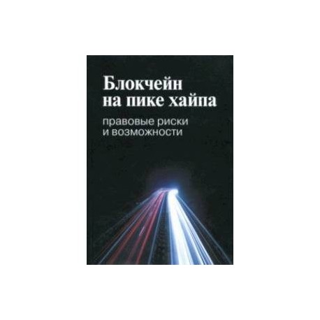 Блокчейн на пике хайпа. Правовые риски и возможности