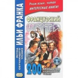 Французский шутя. 200 анекдотов для начального чтения