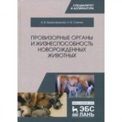 Провизорные органы и жизнеспособность новорожденных животных. Монография