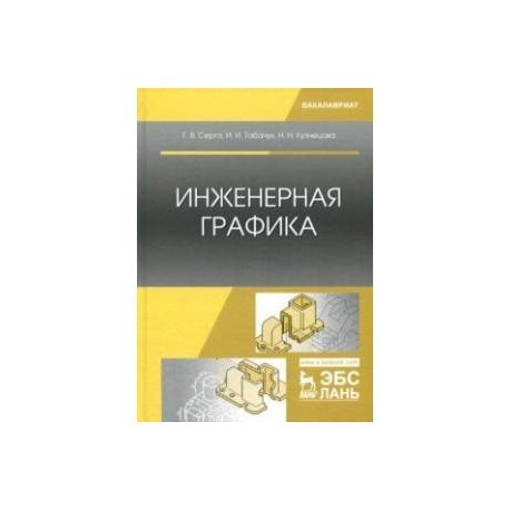 Инженерная графика. Учебник