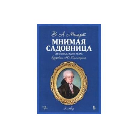 Мнимая садовница. Зингшпиль в двух актах. Клавир и либретто