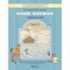 Наши книжки. Пособие для детей 6-7 лет. Часть 4