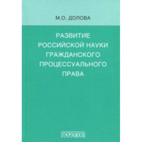 Развитие российской науки гражданского процессуального права