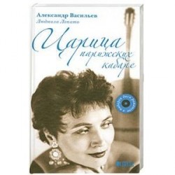 Царица парижских кабаре+CD