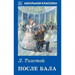После бала