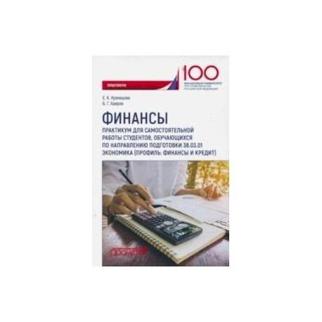 Финансы. Практикум для самостоятельной работы студентов