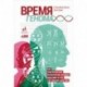 Время генома:Как генетические технологии меняют наш мир и что это значит для нас