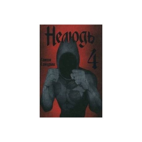 Нелюдь. Том 4